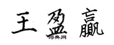 何伯昌王盈赢楷书个性签名怎么写