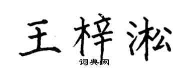 何伯昌王梓淞楷书个性签名怎么写