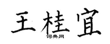 何伯昌王桂宜楷书个性签名怎么写