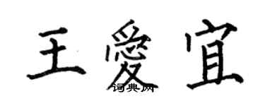 何伯昌王爱宜楷书个性签名怎么写