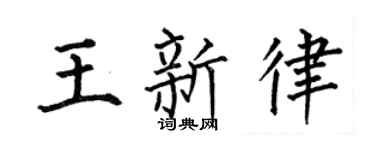 何伯昌王新律楷书个性签名怎么写