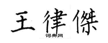 何伯昌王律杰楷书个性签名怎么写