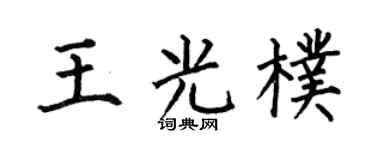 何伯昌王光朴楷书个性签名怎么写