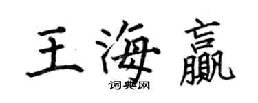 何伯昌王海赢楷书个性签名怎么写
