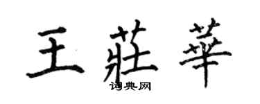 何伯昌王庄华楷书个性签名怎么写