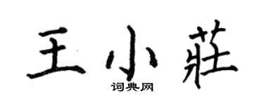 何伯昌王小庄楷书个性签名怎么写