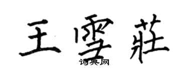 何伯昌王雪庄楷书个性签名怎么写