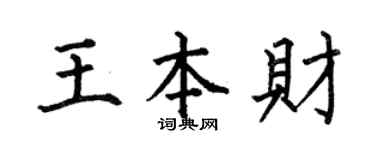 何伯昌王本财楷书个性签名怎么写