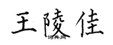 何伯昌王陵佳楷书个性签名怎么写