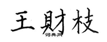 何伯昌王财枝楷书个性签名怎么写