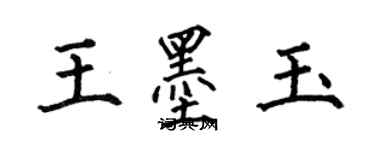 何伯昌王墨玉楷书个性签名怎么写