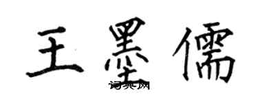 何伯昌王墨儒楷书个性签名怎么写