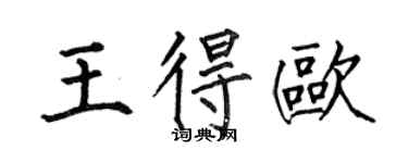 何伯昌王得欧楷书个性签名怎么写