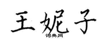 何伯昌王妮子楷书个性签名怎么写