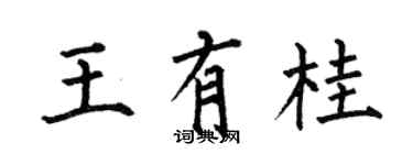 何伯昌王有桂楷书个性签名怎么写