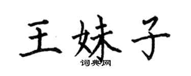 何伯昌王妹子楷书个性签名怎么写