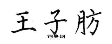 何伯昌王子肪楷书个性签名怎么写