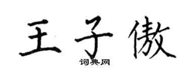 何伯昌王子傲楷书个性签名怎么写