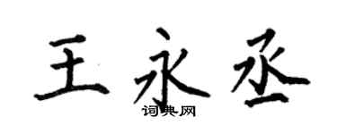 何伯昌王永丞楷书个性签名怎么写