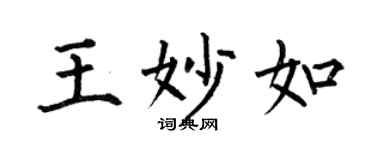 何伯昌王妙如楷书个性签名怎么写