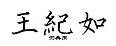 何伯昌王纪如楷书个性签名怎么写