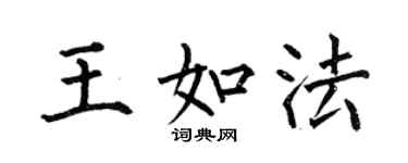 何伯昌王如法楷书个性签名怎么写
