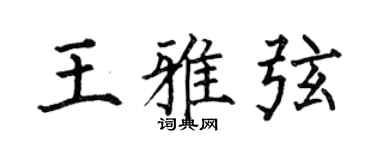 何伯昌王雅弦楷书个性签名怎么写