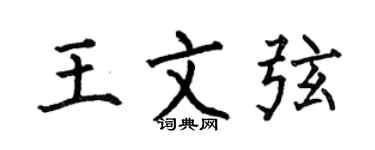 何伯昌王文弦楷书个性签名怎么写