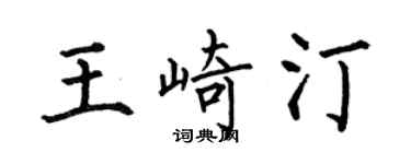 何伯昌王崎汀楷书个性签名怎么写