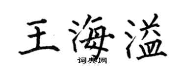 何伯昌王海溢楷书个性签名怎么写