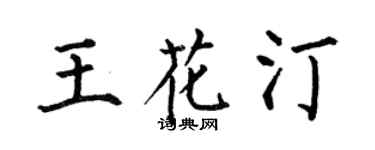 何伯昌王花汀楷书个性签名怎么写