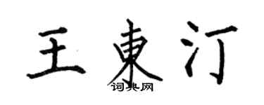 何伯昌王东汀楷书个性签名怎么写