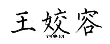 何伯昌王姣容楷书个性签名怎么写