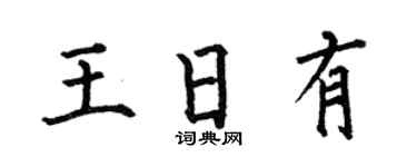 何伯昌王日有楷书个性签名怎么写