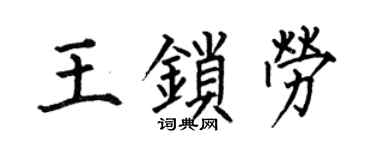 何伯昌王锁劳楷书个性签名怎么写