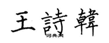何伯昌王诗韩楷书个性签名怎么写