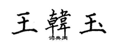 何伯昌王韩玉楷书个性签名怎么写