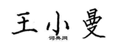 何伯昌王小曼楷书个性签名怎么写