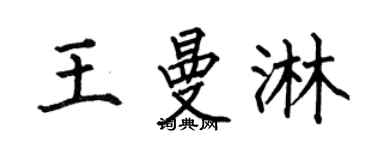 何伯昌王曼淋楷书个性签名怎么写