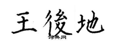 何伯昌王后地楷书个性签名怎么写