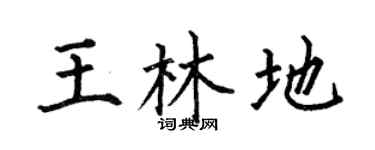 何伯昌王林地楷书个性签名怎么写