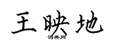 何伯昌王映地楷书个性签名怎么写