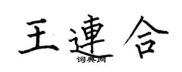 何伯昌王连合楷书个性签名怎么写