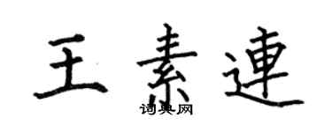 何伯昌王素连楷书个性签名怎么写