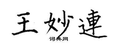 何伯昌王妙连楷书个性签名怎么写