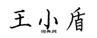 何伯昌王小盾楷书个性签名怎么写