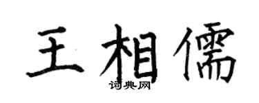 何伯昌王相儒楷书个性签名怎么写