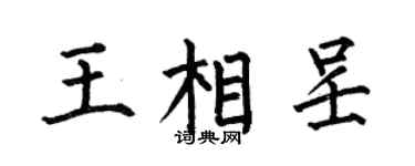 何伯昌王相呈楷书个性签名怎么写