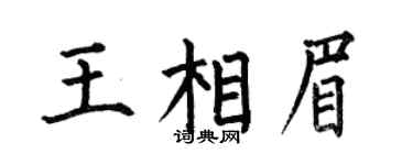 何伯昌王相眉楷书个性签名怎么写