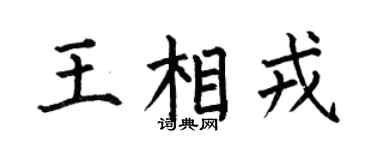 何伯昌王相戎楷书个性签名怎么写